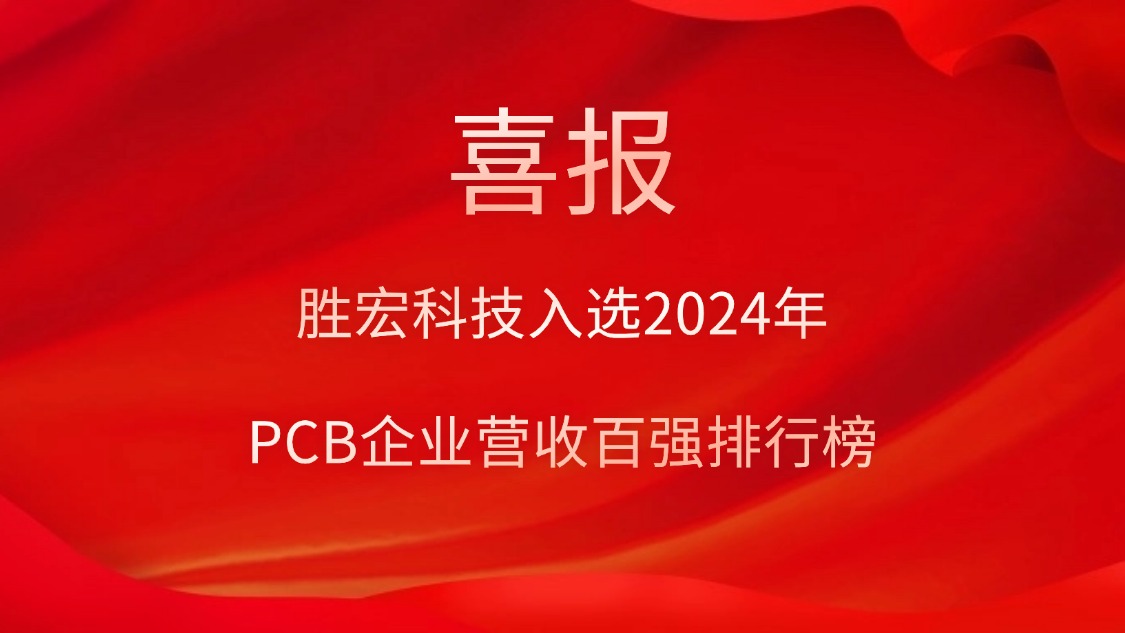 勝宏科技入選2024年PCB企業營收百強排行榜